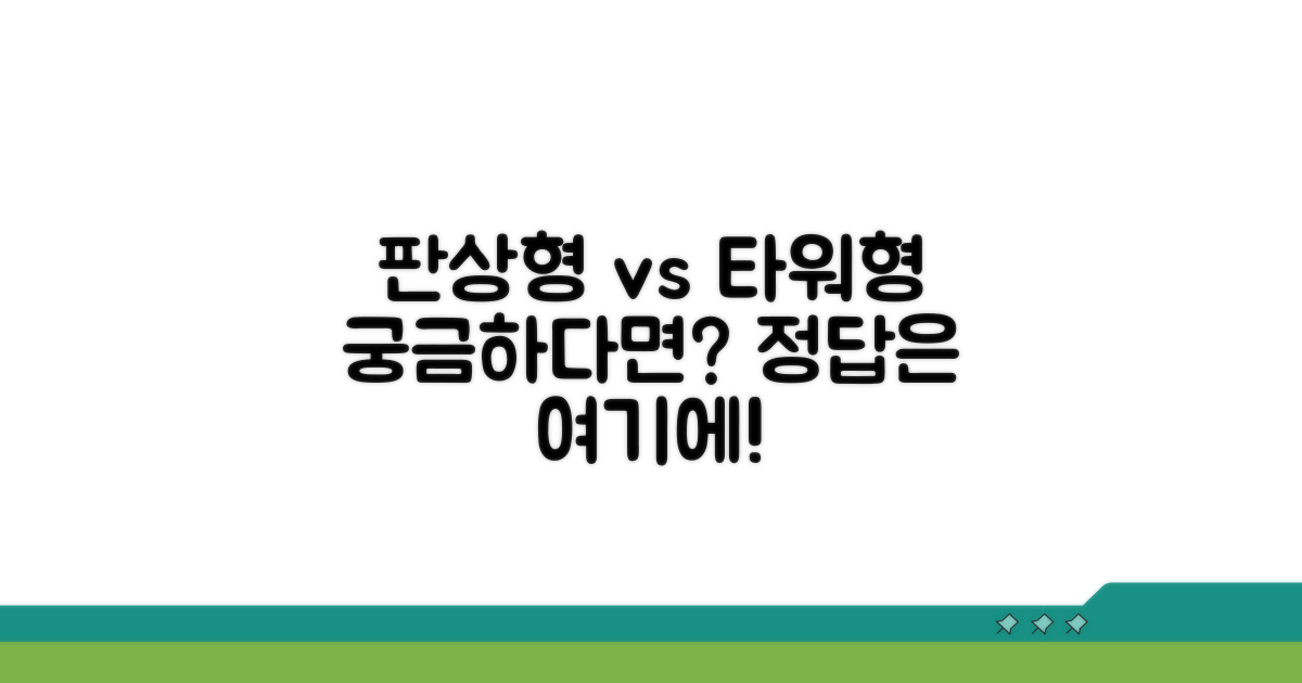 판상형 vs 타워형, 뭐가 좋을까?