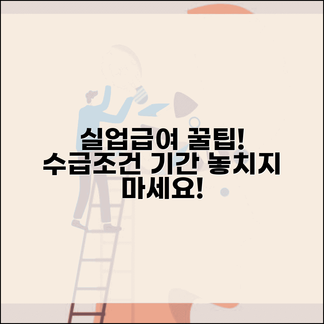 실업급여 수급조건 기간 알아보기 | 보험 가입 기간과 혜택 | 최소 조건 확인