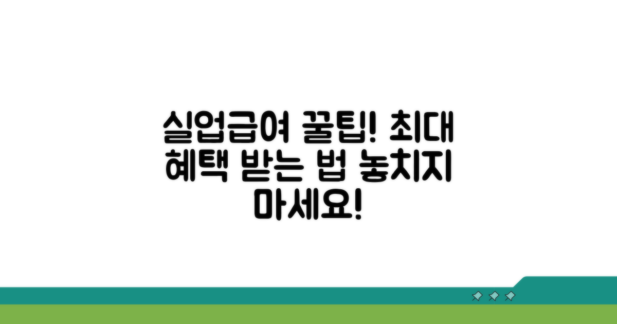 실업급여 혜택, 더 똑똑하게 받는 법