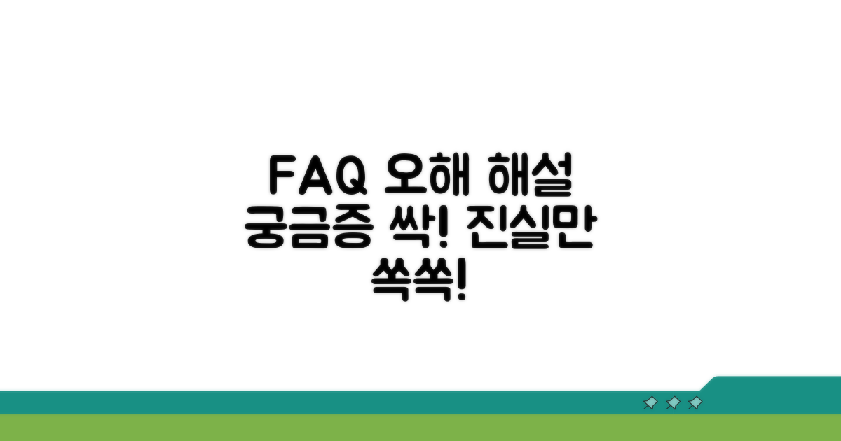 자주 묻는 질문과 오해 바로잡기