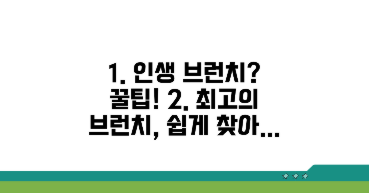 인생 브런치 찾는 법 꿀팁