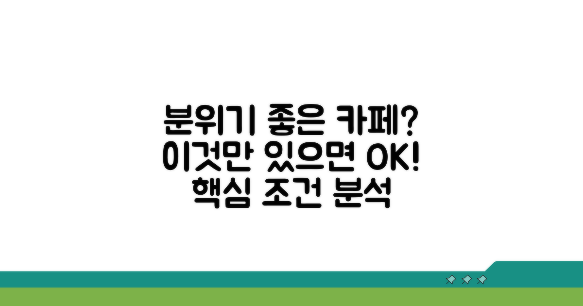 분위기 좋은 카페 조건 분석