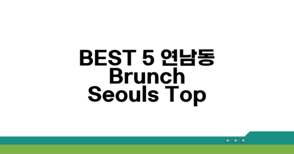 연남동 브런치 맛집 BEST 5