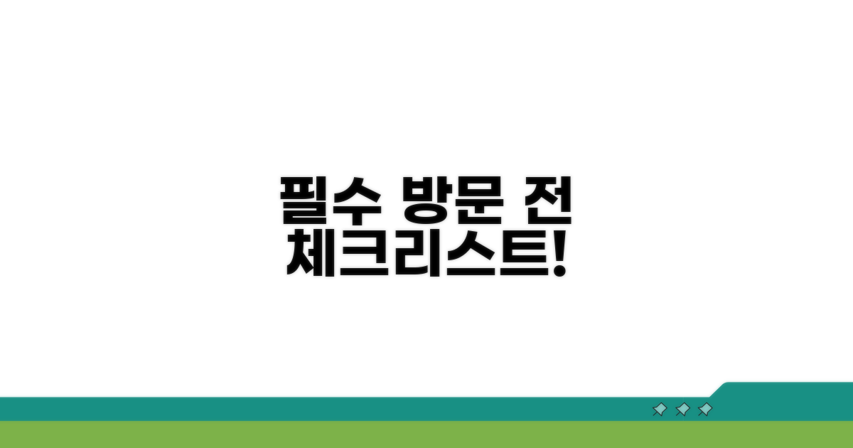 방문 전 꼭 알아둘 점
