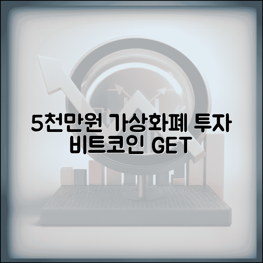 5000만원 가상화폐 투자 | 비트코인 투자 | 암호화폐 투자 가이드