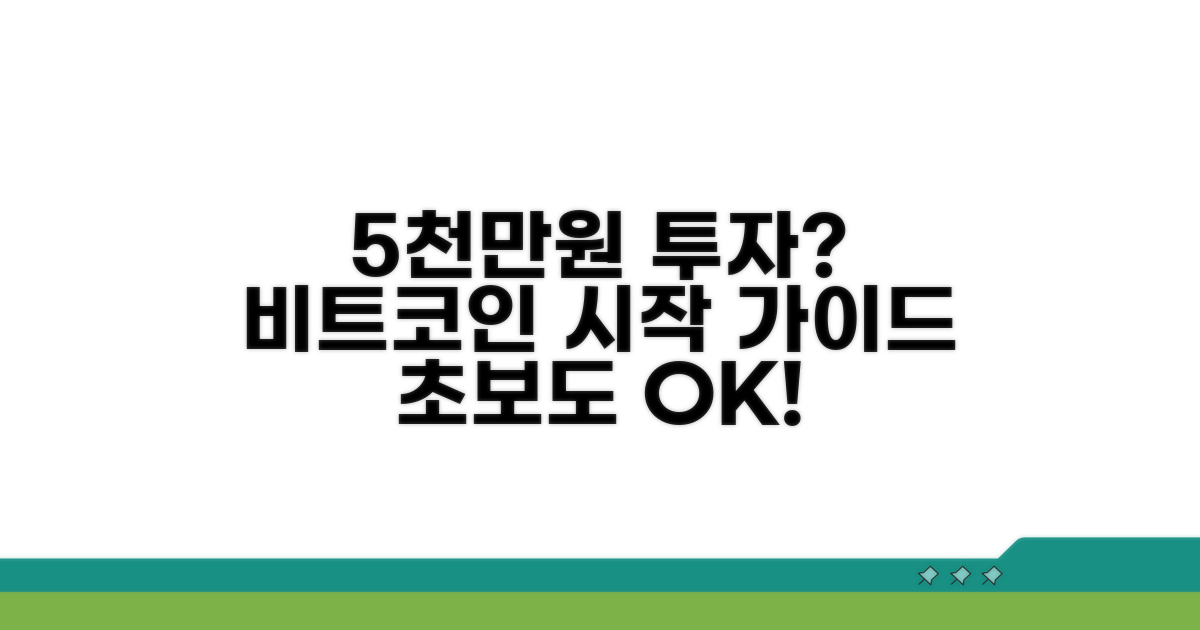 5000만원 비트코인 투자 시작 가이드