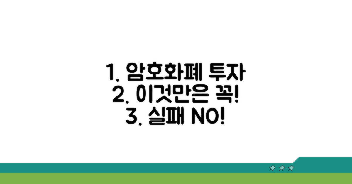 암호화폐 투자, 이것만은 꼭 알자