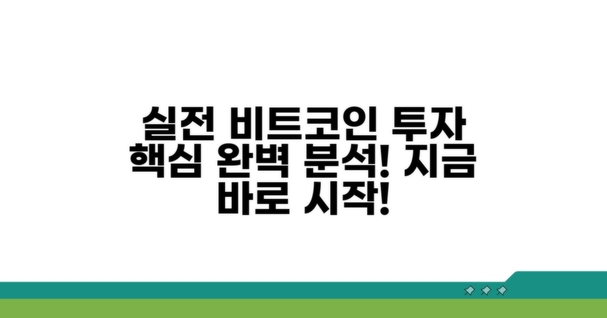 실전 비트코인 투자 방법 완벽 분석