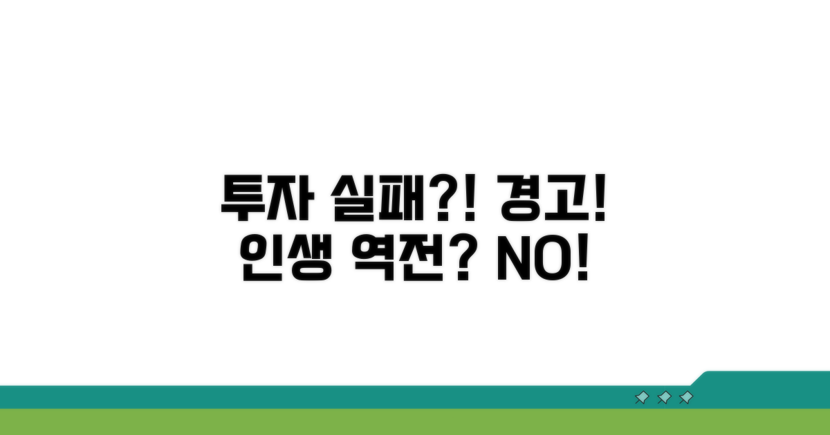 주의! 잘못 투자하면 큰일나요