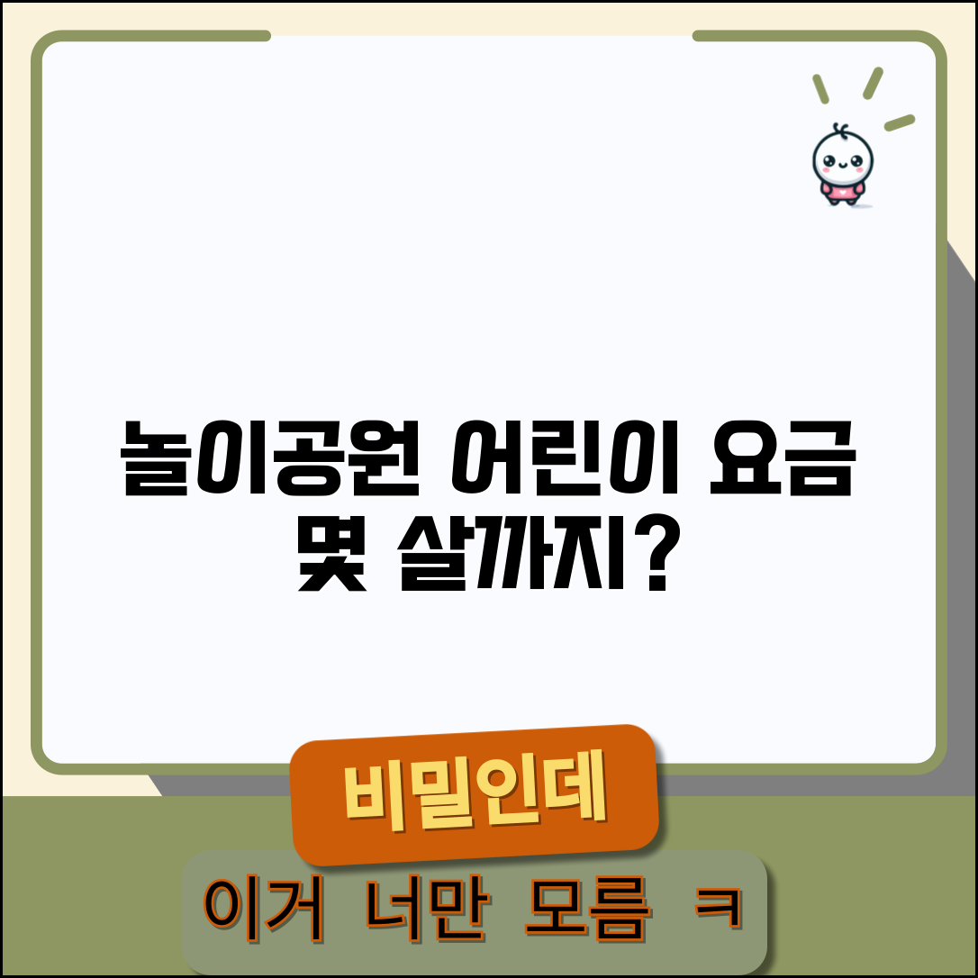 놀이공원 어린이 요금 몇 살까지인지 | 테마파크 소인 요금 적용 연령