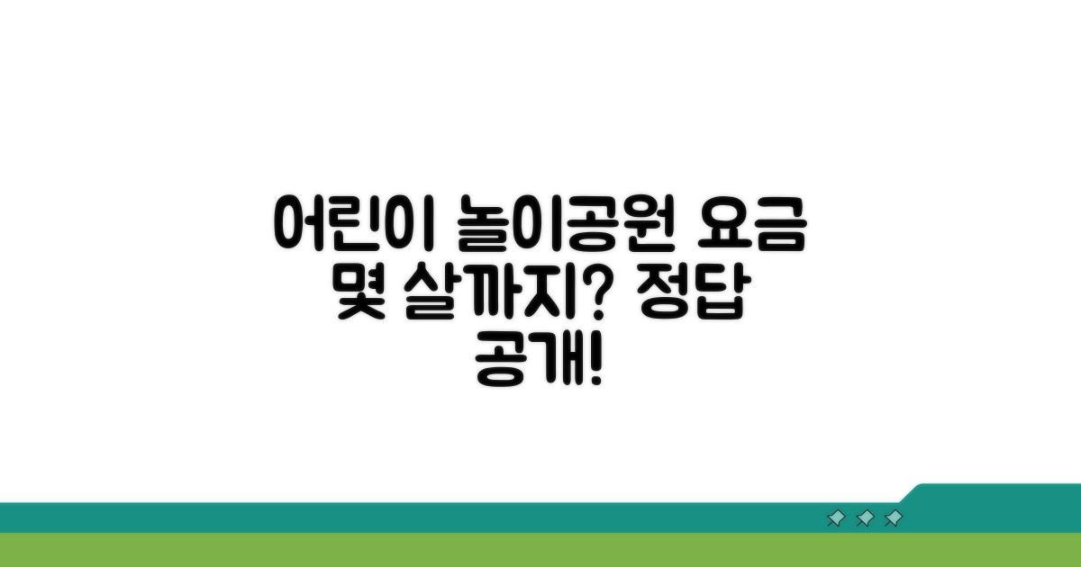 놀이공원 어린이 요금, 몇 살까지일까?