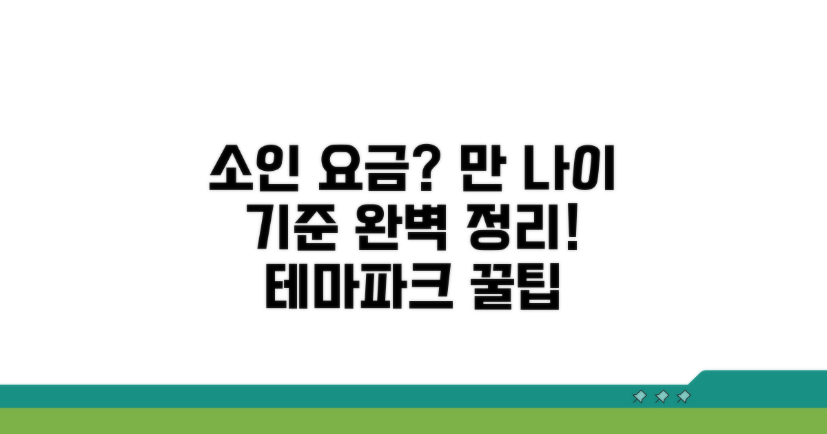 테마파크 소인 요금 적용 연령 완벽 정리