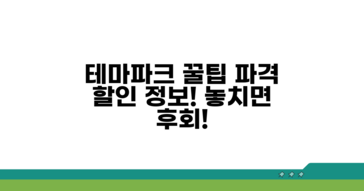 알뜰하게 즐기는 테마파크 할인 정보