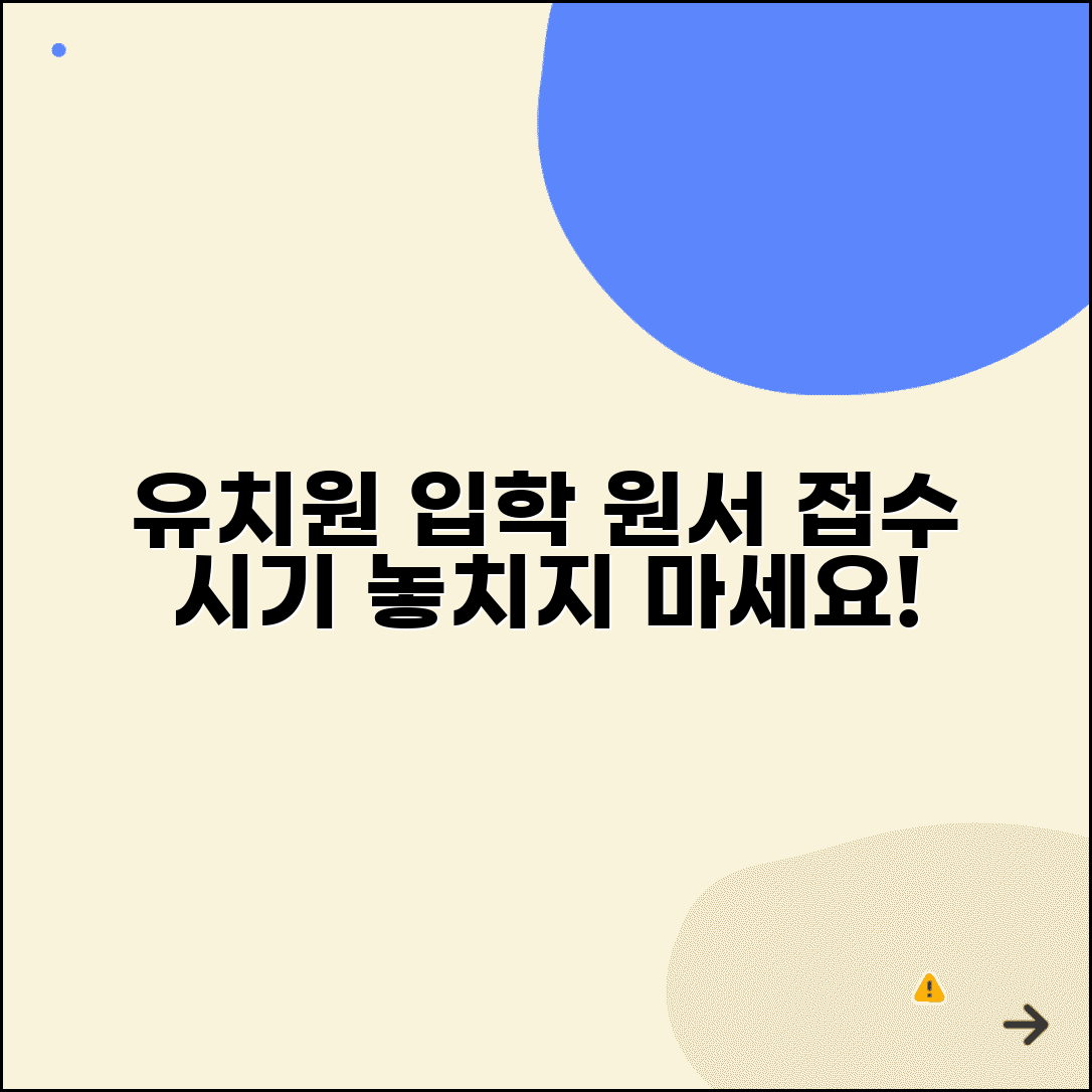 유치원 입학 신청 시기 몇 월 | 유치원 원서 접수 시기