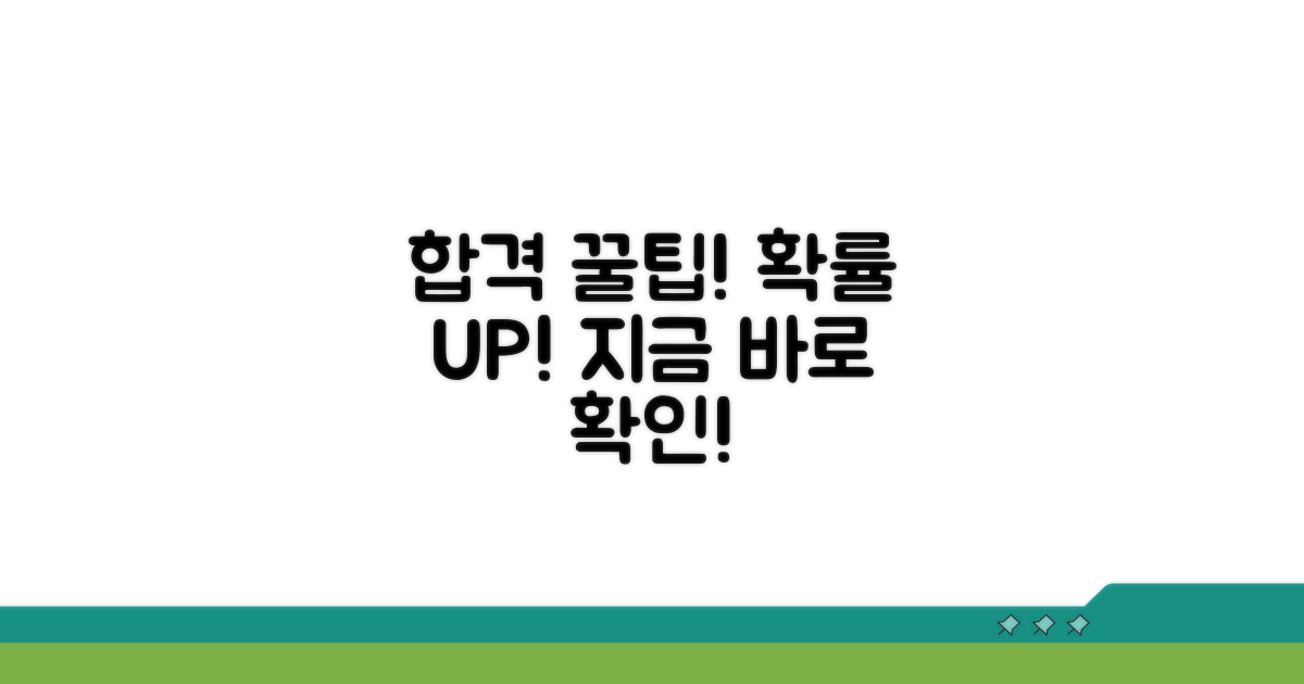 합격 확률 높이는 꿀팁