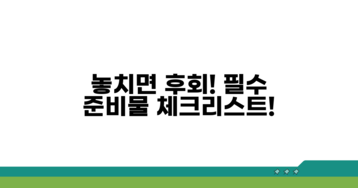 놓치면 안 되는 필수 준비물