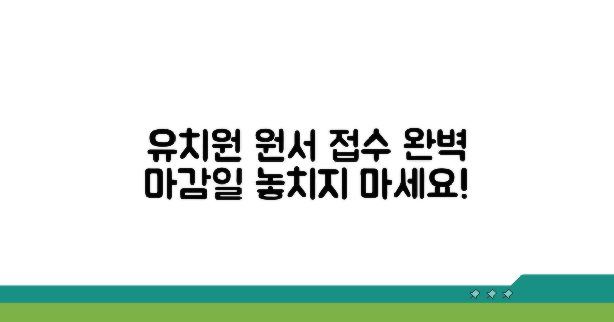 유치원 원서 접수 시기 완벽 정리