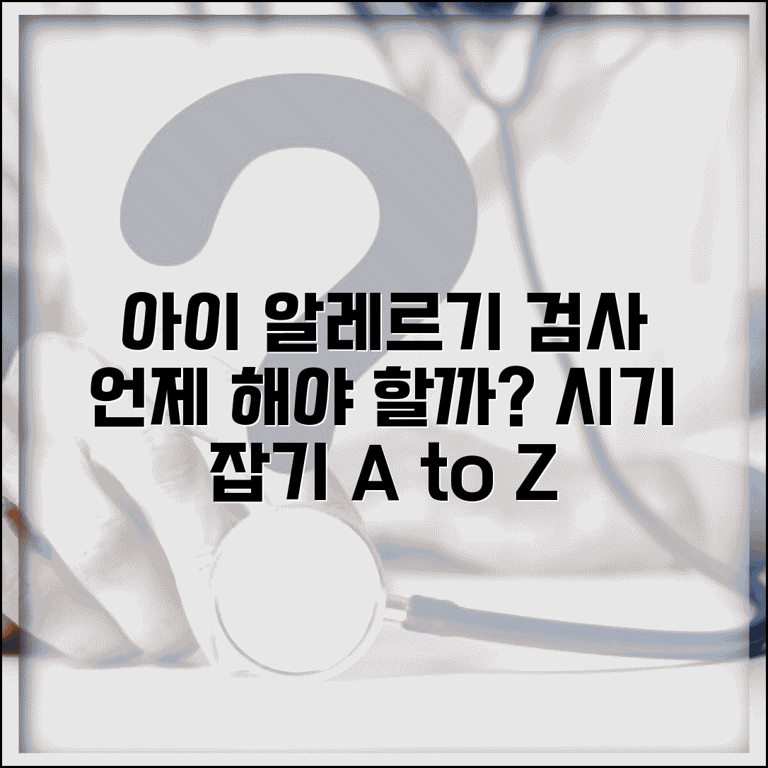 아이 알레르기 검사 언제 받아야 하나요 | 알레르기 검사 | 소아 알레르기 | 시기