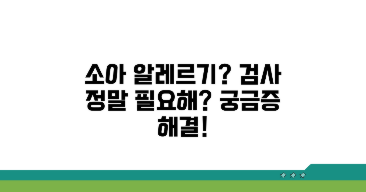 소아 알레르기 검사, 꼭 필요한가요?