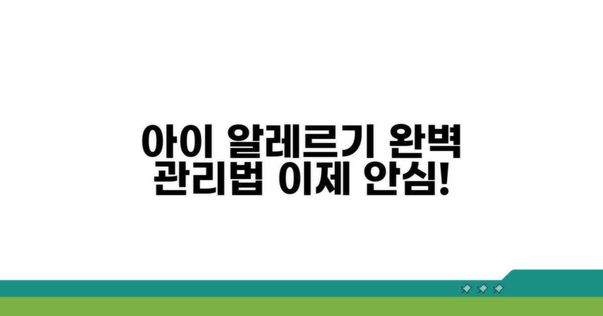 아이 건강을 위한 알레르기 관리법