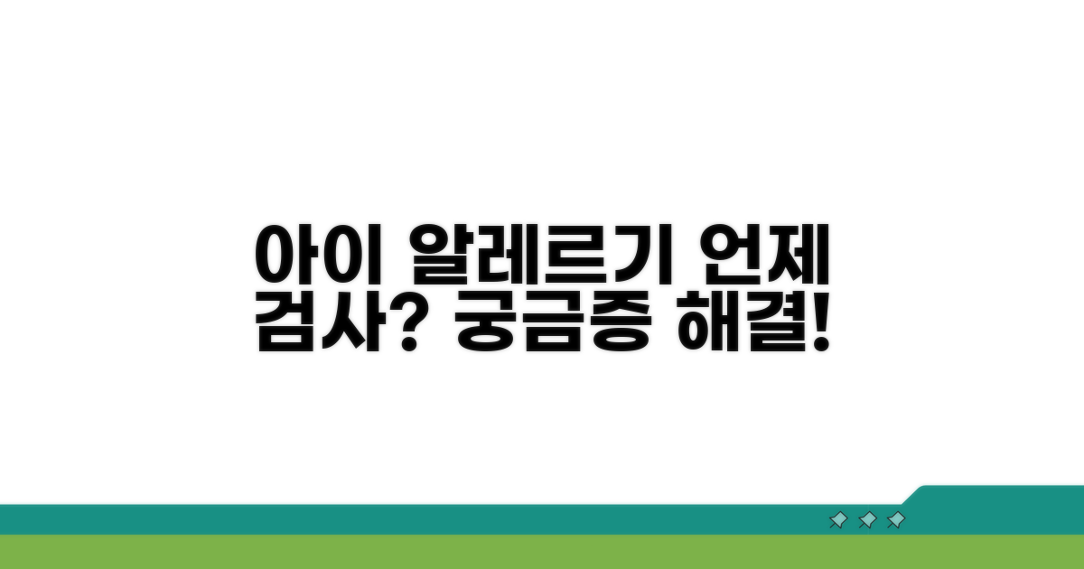 아이 알레르기 검사, 언제 받아야 할까?