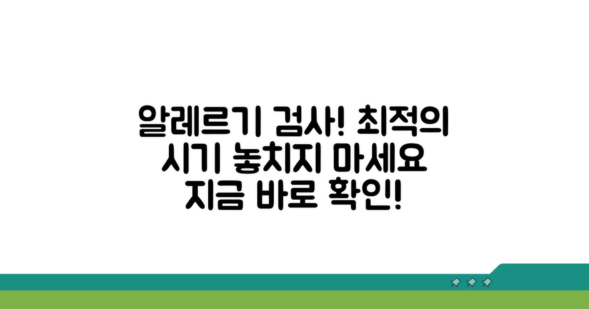 알레르기 검사 시기, 놓치지 마세요!