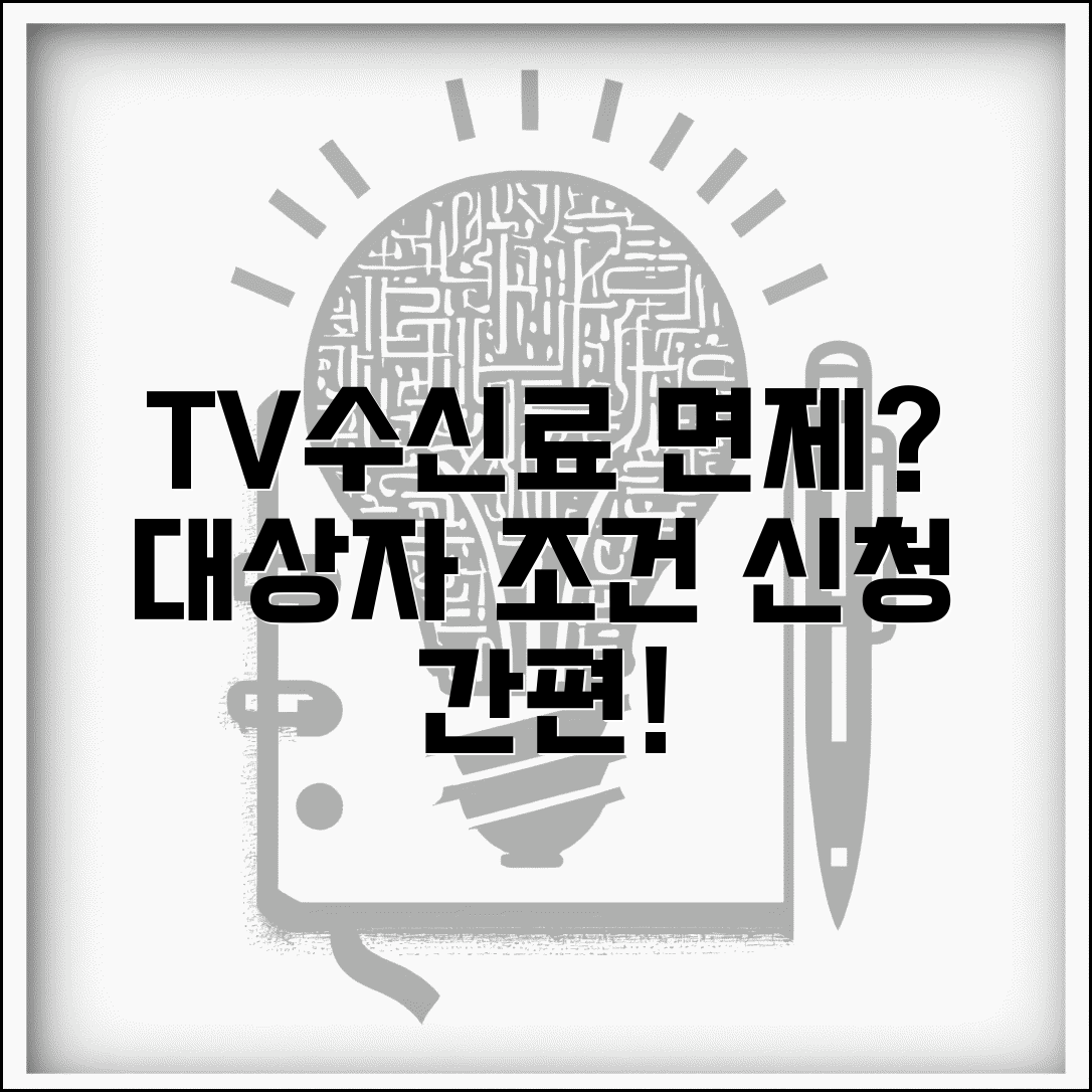 TV수신료 고지서 면제 받는 방법 | 대상자 조건과 신청 절차