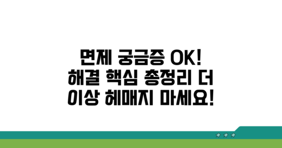 면제 관련 추가 궁금증 해결