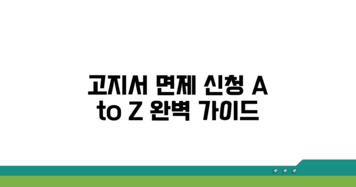 고지서 면제 신청 절차 완벽 가이드