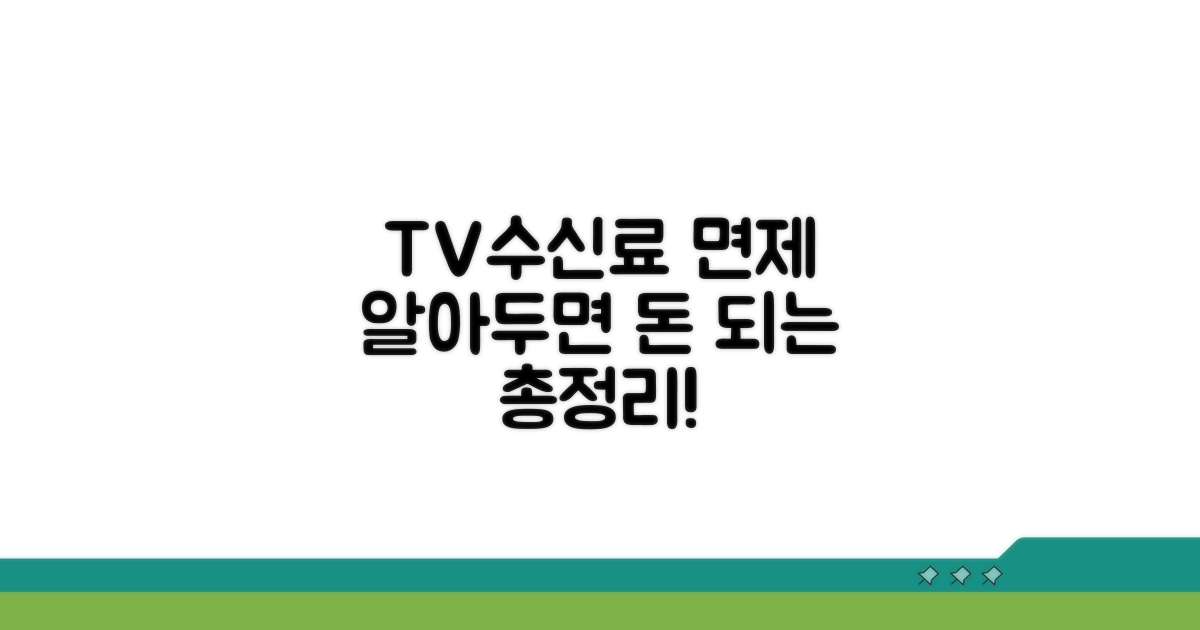 TV수신료 면제 대상 조건 총정리