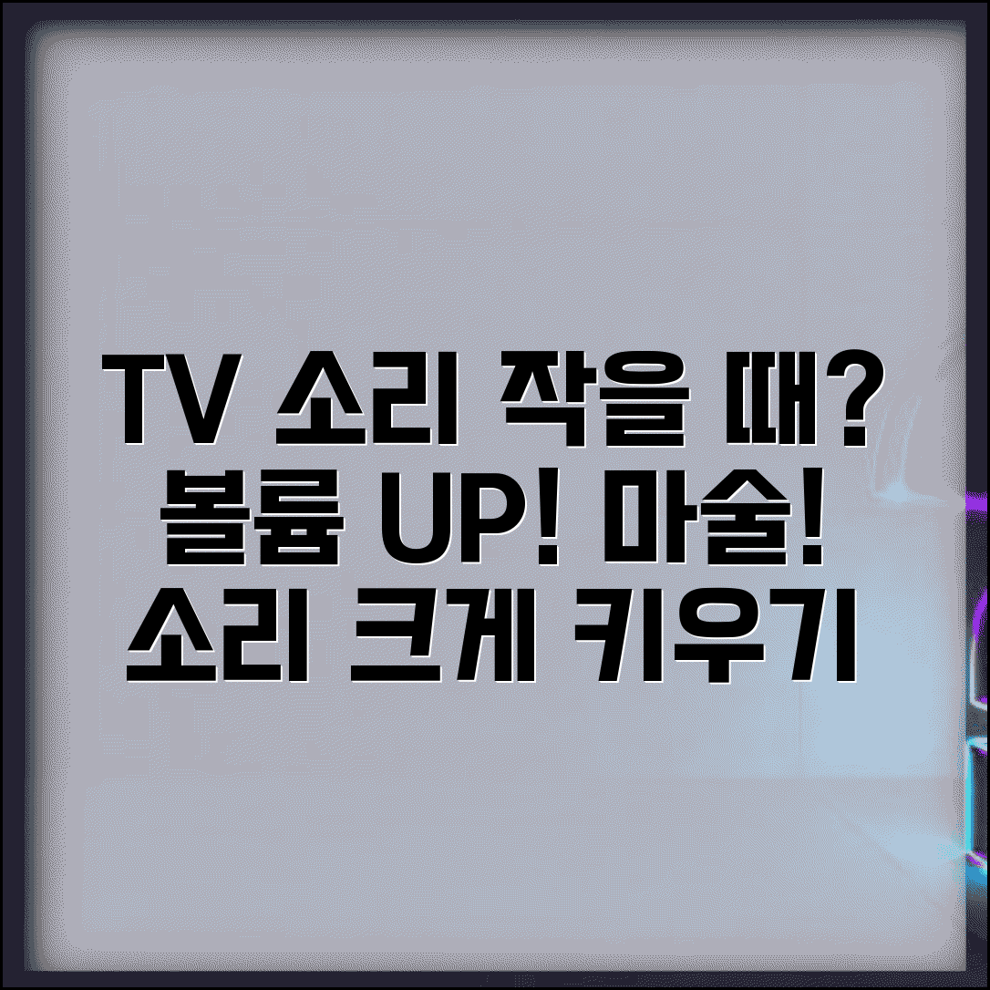 TV 소리 작음 해결 방법 볼륨 너무 작게 | TV 소리 크기 증폭 방법