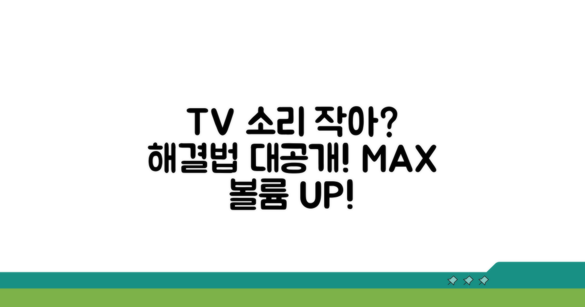 TV 소리 작은 이유와 해결 방법