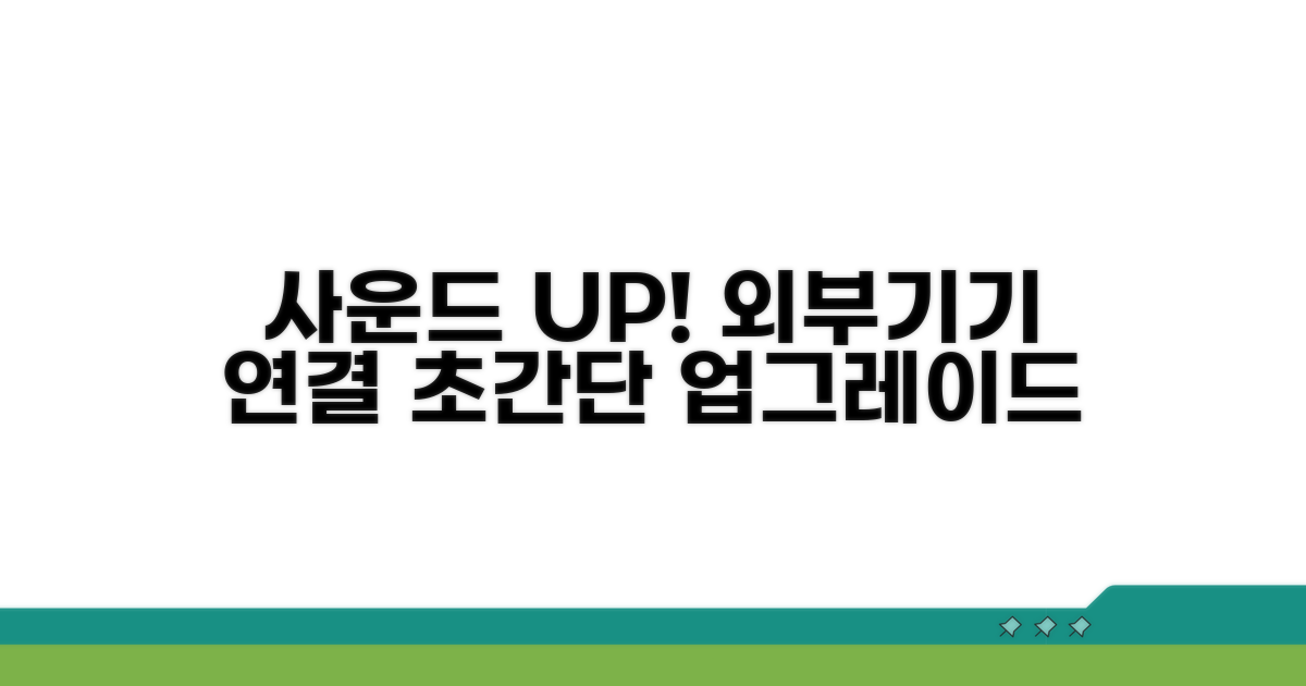 외부 기기 연결로 사운드 업그레이드