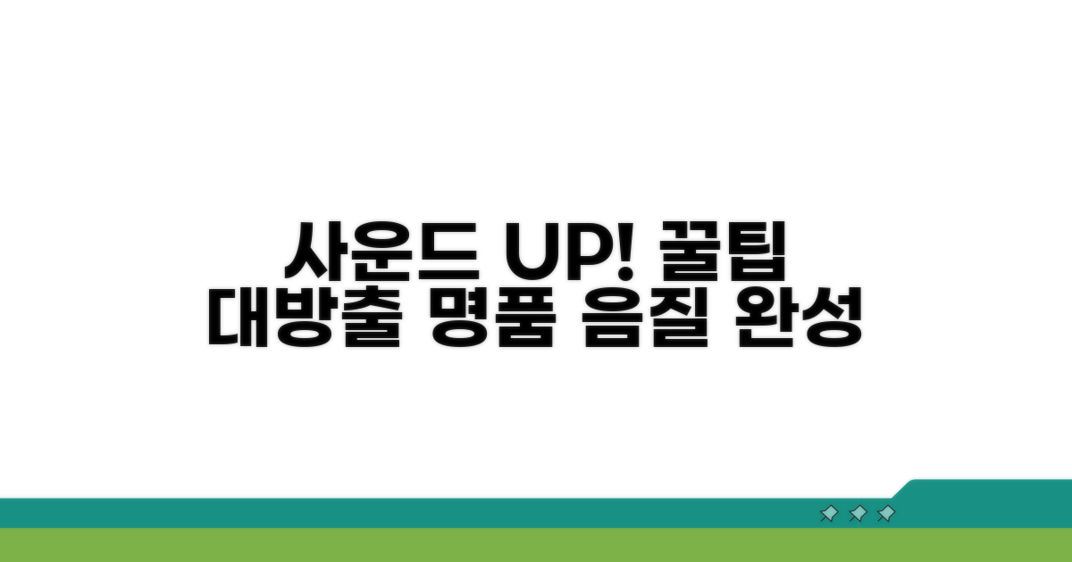 음질 개선 위한 추가 꿀팁 모음