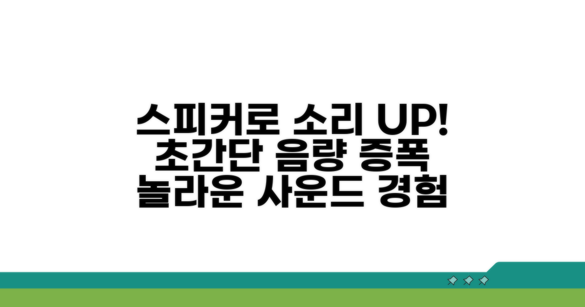 스피커 활용으로 소리 증폭 효과