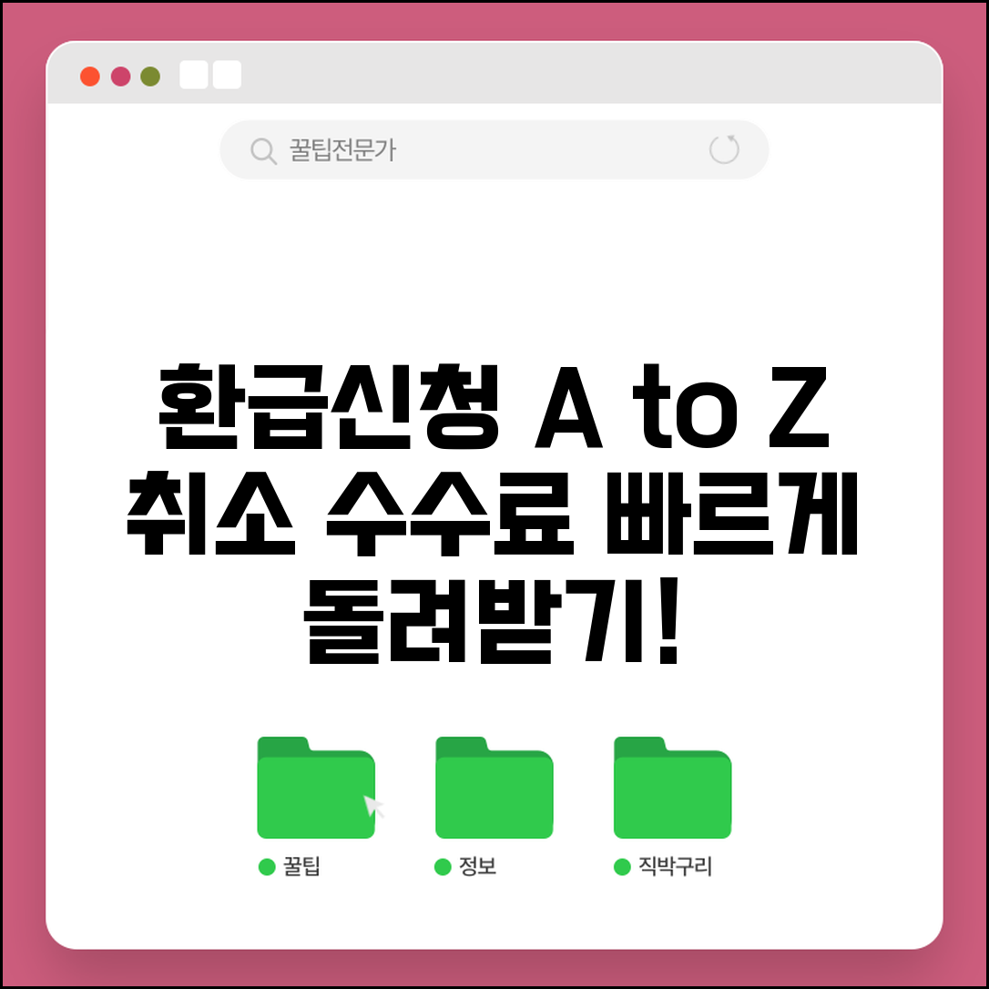 취소 수수료 지급 신청서 양식 | 취소 수수료 환급 신청시 필요한 서류와 신청 절차