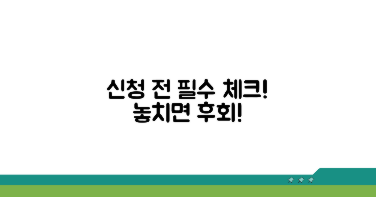 신청 전 필수 확인 사항