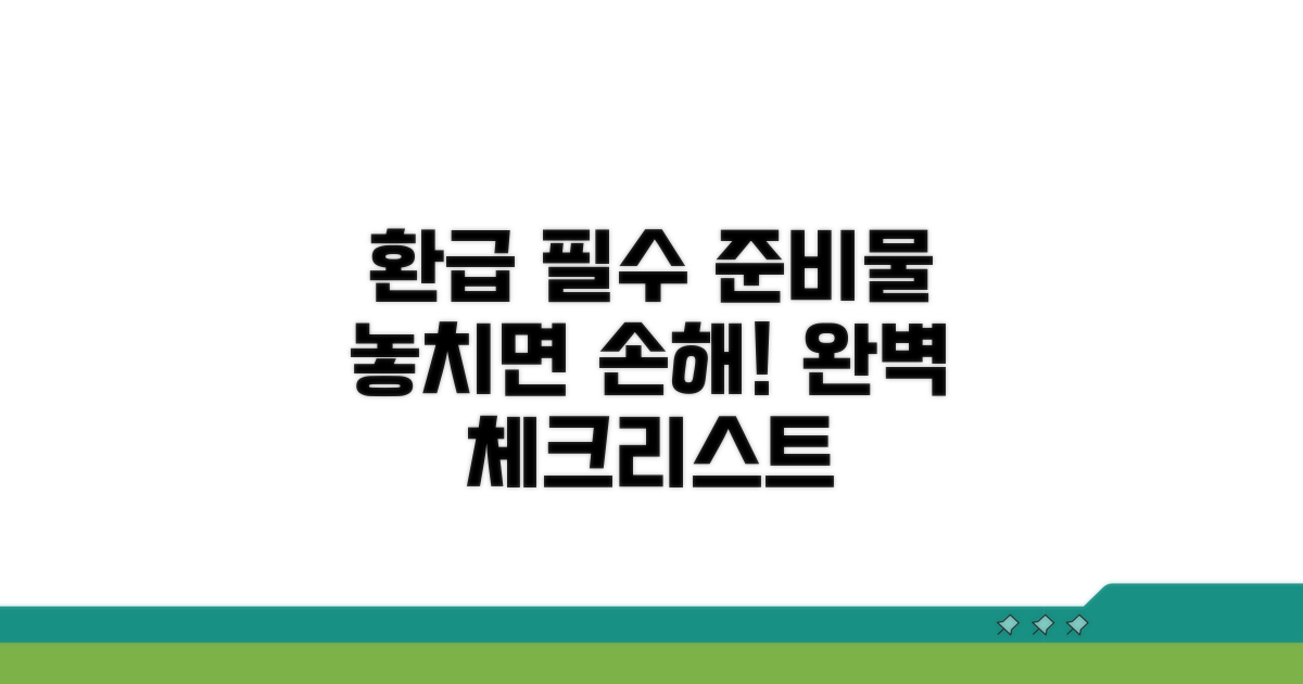 환급 신청 준비물 체크리스트