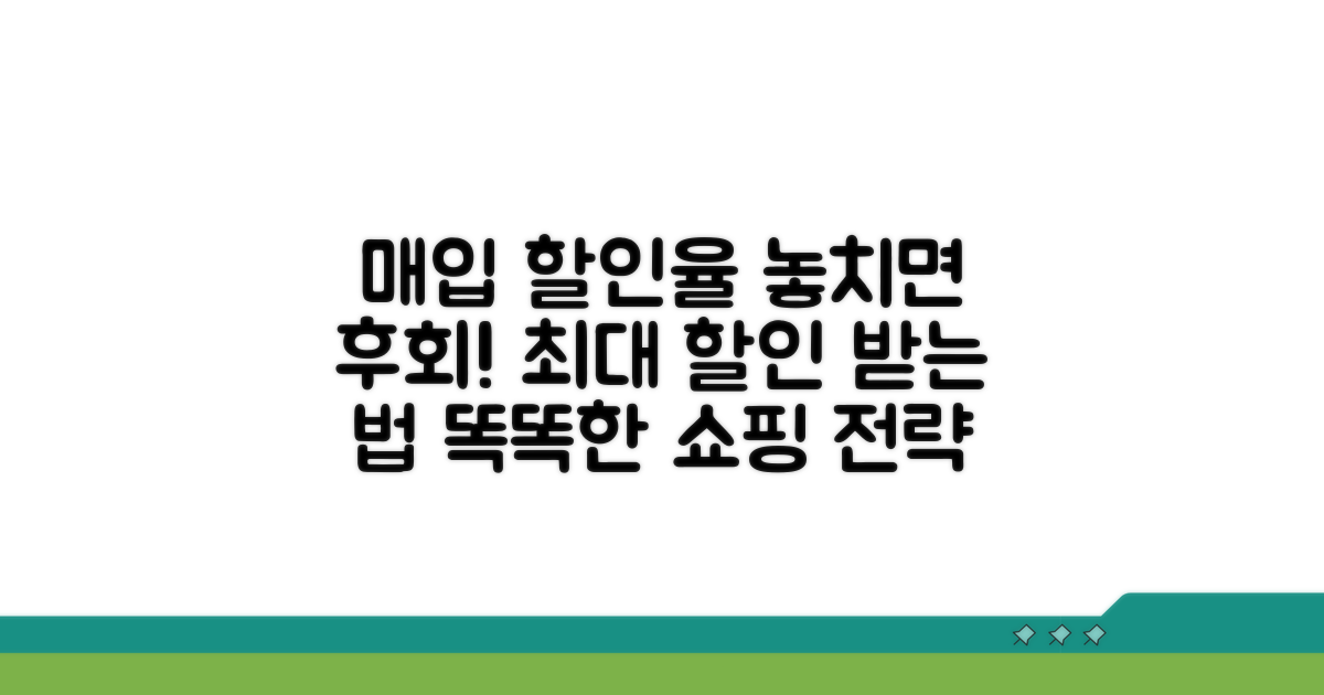 매입 할인율과 현명한 선택