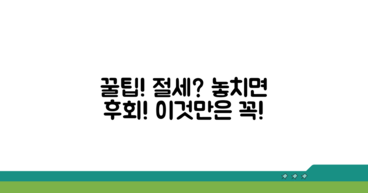 주의할 점과 절세 꿀팁