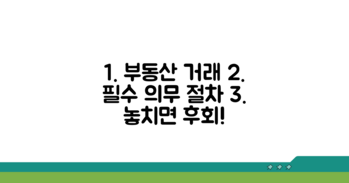 부동산 거래 시 의무와 절차