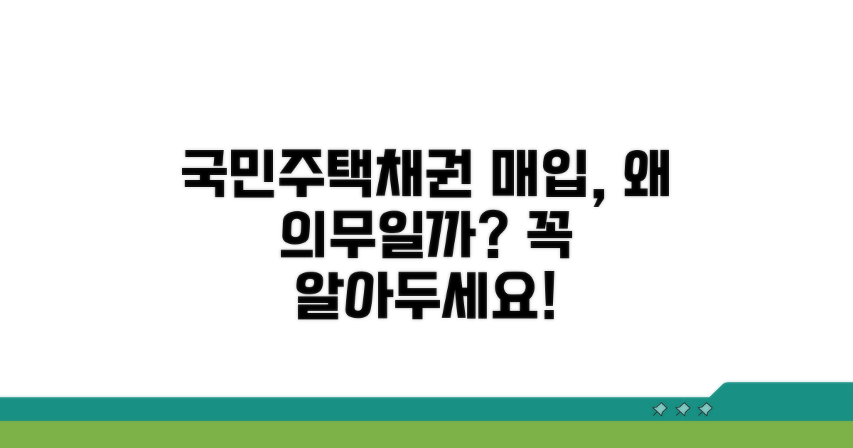 국민주택채권 매입 의무란?