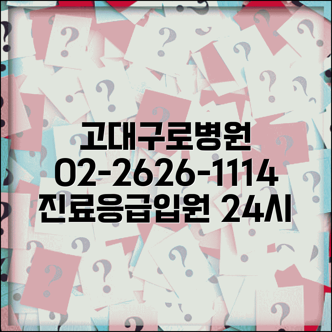 고려대구로병원 대표전화번호 02-2626-1114 | 고대구로병원 진료예약 응급실 입원