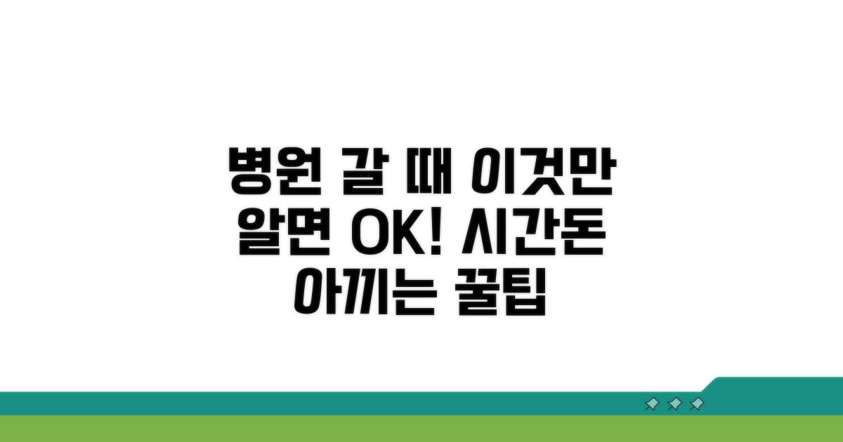 병원 이용 꿀팁 모음