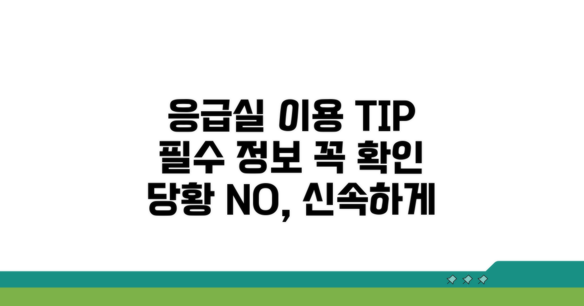 응급실 이용 시 알아두기