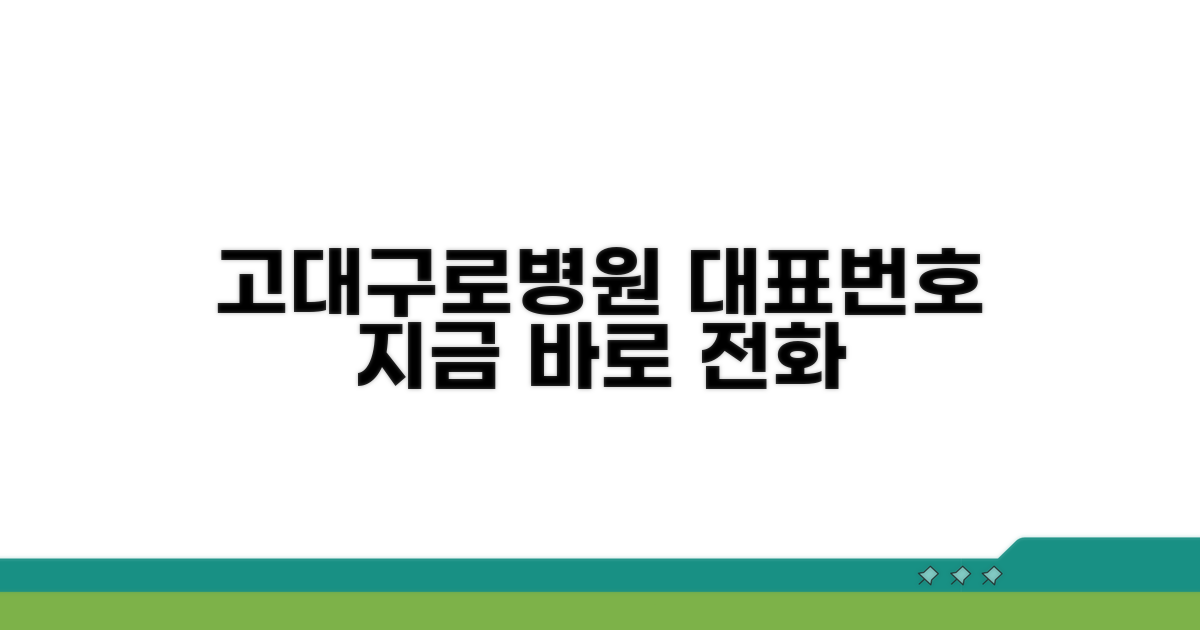 고려대구로병원 대표번호