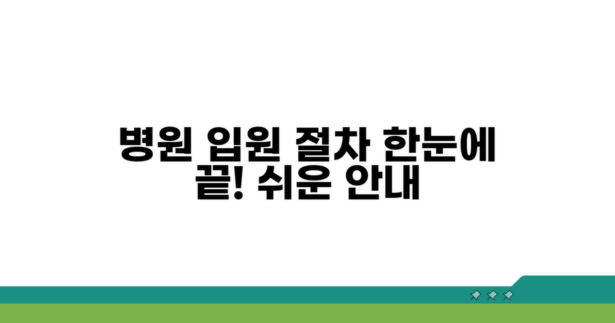 입원 절차 상세 안내