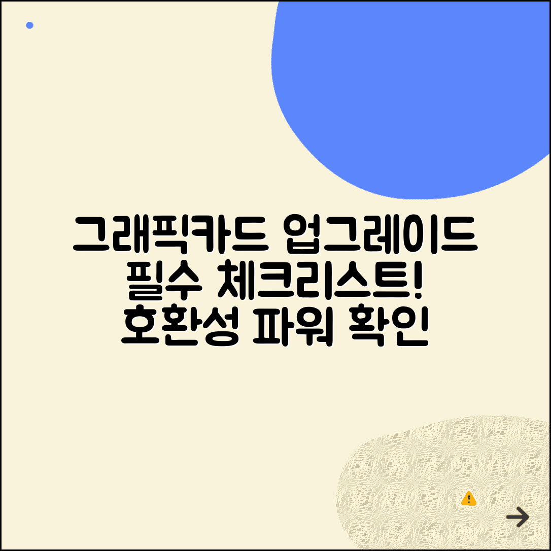 그래픽카드 업그레이드 체크리스트 | 호환성 및 전력공급 확인 방법