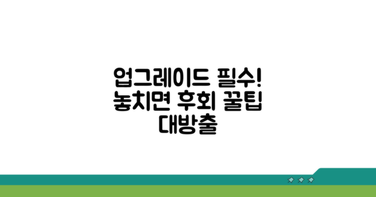 업그레이드 전 주의사항 꿀팁