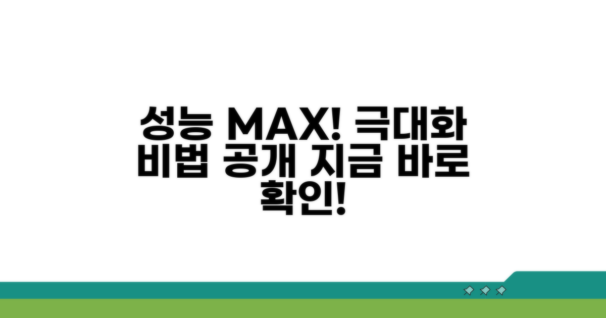 성능 향상 극대화 활용법